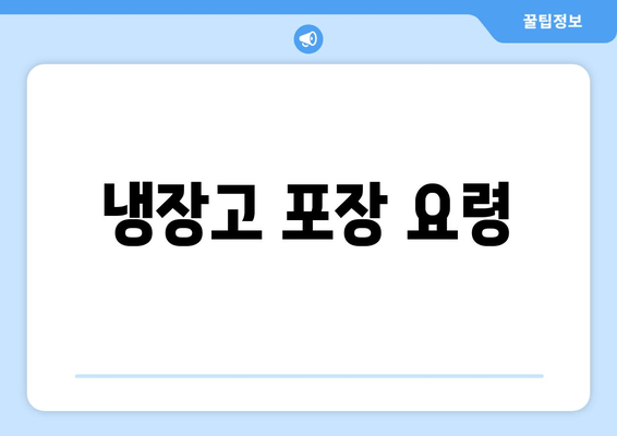 냉장고 포장 요령