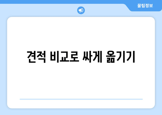 견적 비교로 싸게 옮기기