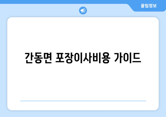 간동면 포장이사비용 가이드