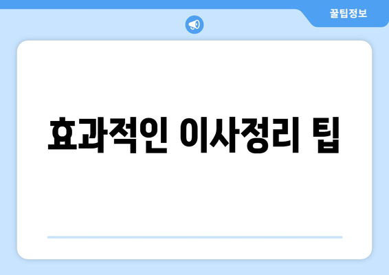 효과적인 이사정리 팁