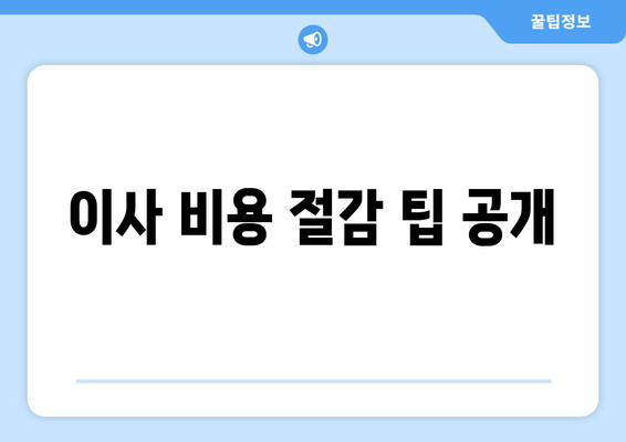 이사 비용 절감 팁 공개