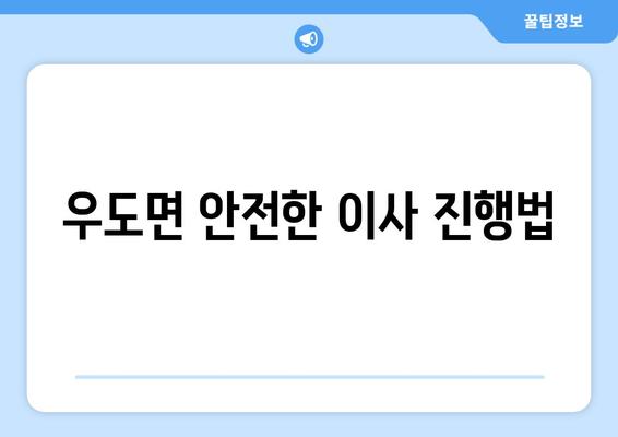 우도면 안전한 이사 진행법