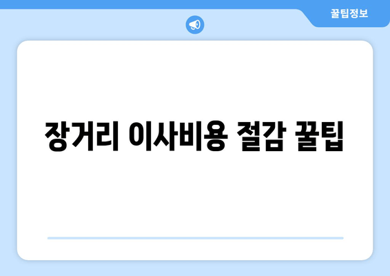 장거리 이사비용 절감 꿀팁