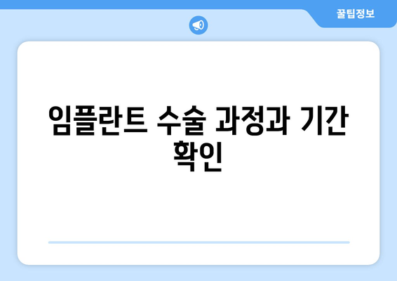 임플란트 수술 과정과 기간 확인