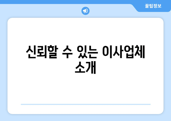 신뢰할 수 있는 이사업체 소개