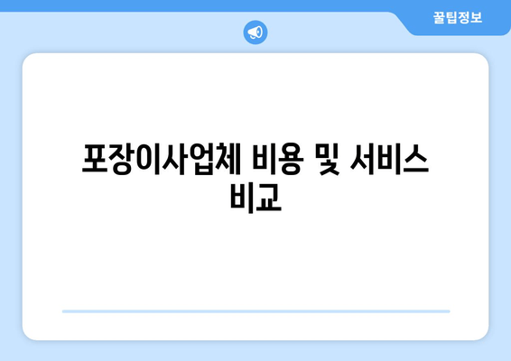 포장이사업체 비용 및 서비스 비교