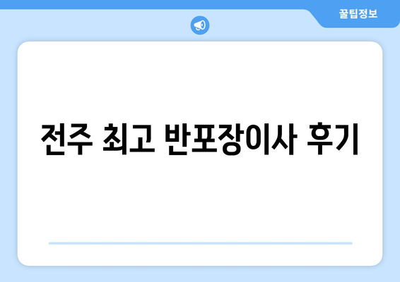 전주 최고 반포장이사 후기