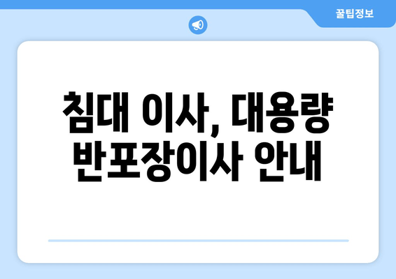 침대 이사, 대용량 반포장이사 안내