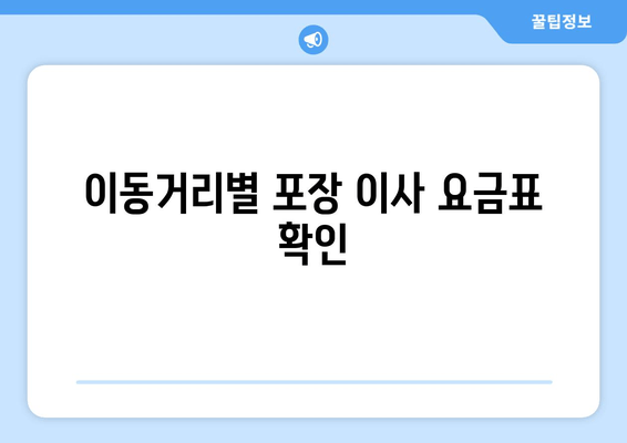 이동거리별 포장 이사 요금표 확인