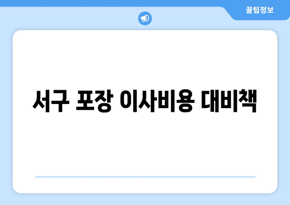 서구 포장 이사비용 대비책