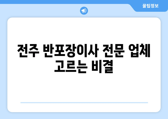 전주 반포장이사 전문 업체 고르는 비결