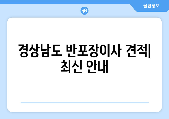 경상남도 반포장이사 견적| 최신 안내