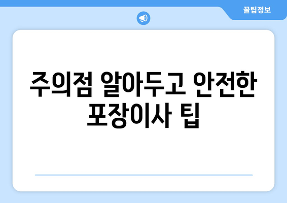 주의점 알아두고 안전한 포장이사 팁