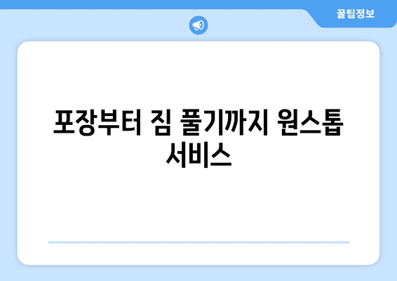 포장부터 짐 풀기까지 원스톱 서비스