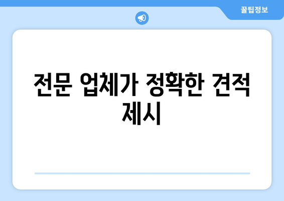 전문 업체가 정확한 견적 제시