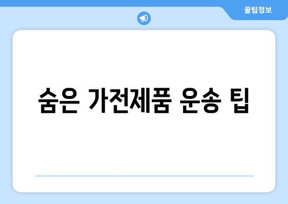 숨은 가전제품 운송 팁