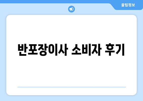 반포장이사 소비자 후기