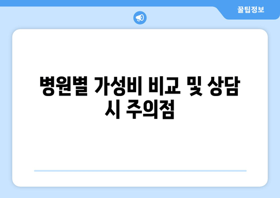 병원별 가성비 비교 및 상담 시 주의점