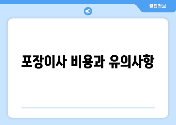 포장이사 비용과 유의사항