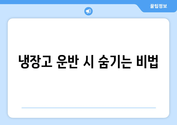 냉장고 운반 시 숨기는 비법