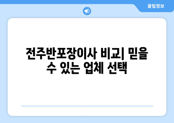 전주반포장이사 비교| 믿을 수 있는 업체 선택