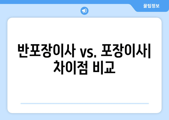 반포장이사 vs. 포장이사| 차이점 비교