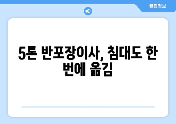 5톤 반포장이사, 침대도 한 번에 옮김