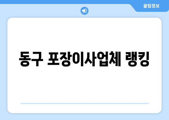 동구 포장이사업체 랭킹