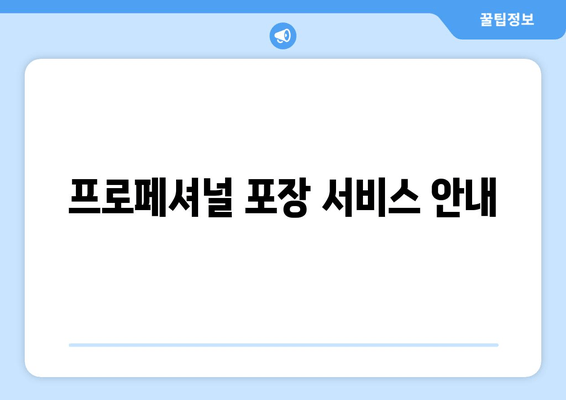 프로페셔널 포장 서비스 안내