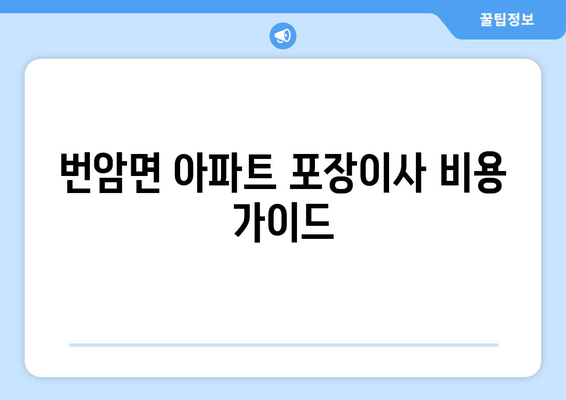 번암면 아파트 포장이사 비용 가이드