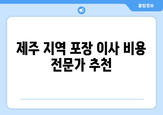 제주 지역 포장 이사 비용 전문가 추천