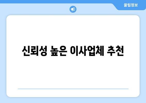 신뢰성 높은 이사업체 추천