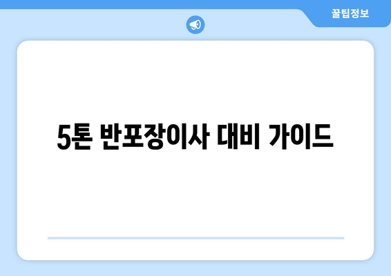 5톤 반포장이사 대비 가이드