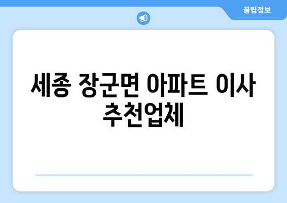 세종 장군면 아파트 이사 추천업체