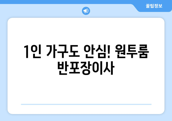 1인 가구도 안심! 원투룸 반포장이사