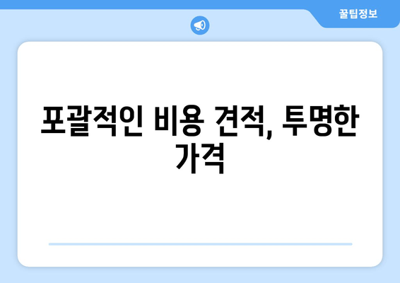 포괄적인 비용 견적, 투명한 가격