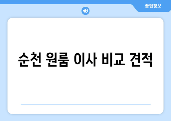 순천 원룸 이사 비교 견적