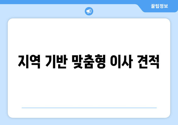 지역 기반 맞춤형 이사 견적