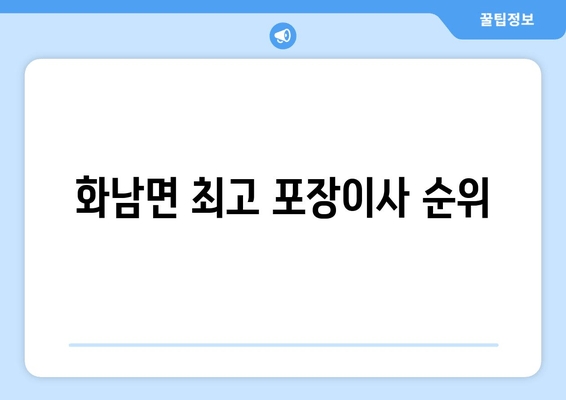 화남면 최고 포장이사 순위