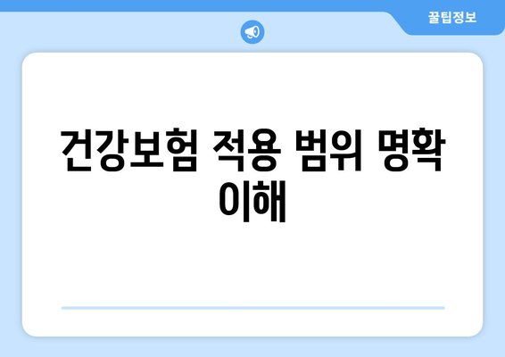 건강보험 적용 범위 명확 이해