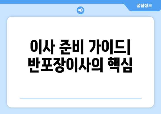 이사 준비 가이드| 반포장이사의 핵심