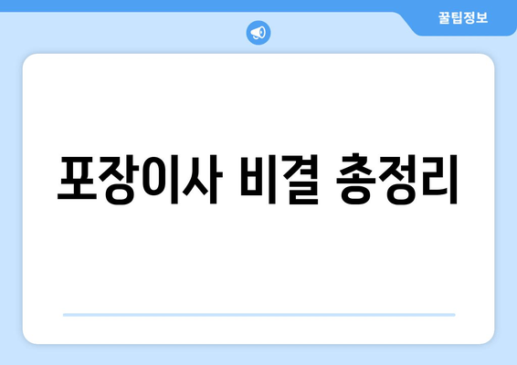 포장이사 비결 총정리