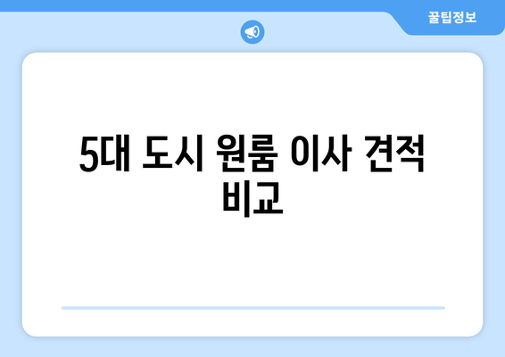 5대 도시 원룸 이사 견적 비교