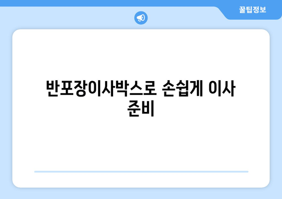 반포장이사박스로 손쉽게 이사 준비