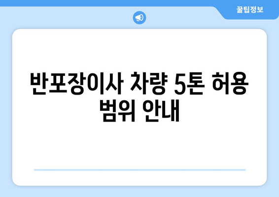 반포장이사 차량 5톤 허용 범위 안내