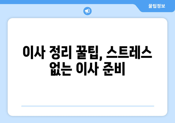 이사 정리 꿀팁, 스트레스 없는 이사 준비