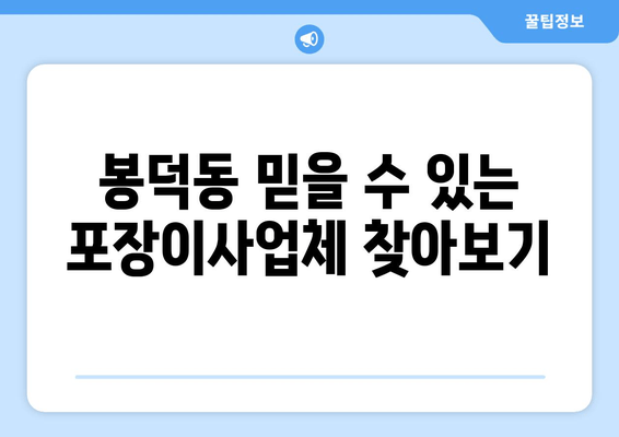 봉덕동 믿을 수 있는 포장이사업체 찾아보기