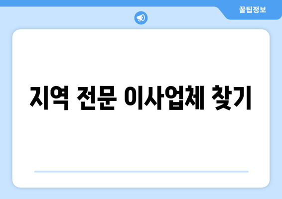 지역 전문 이사업체 찾기