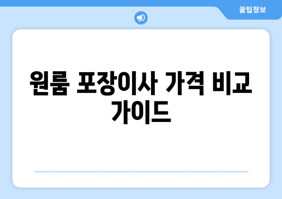 원룸 포장이사 가격 비교 가이드