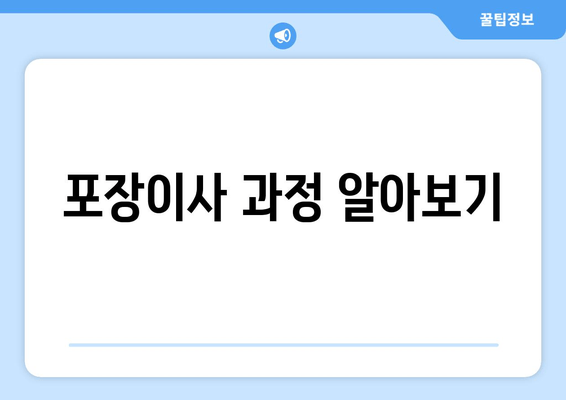 포장이사 과정 알아보기